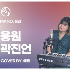 곽진언 응원 | Cover By Yeah_Dam