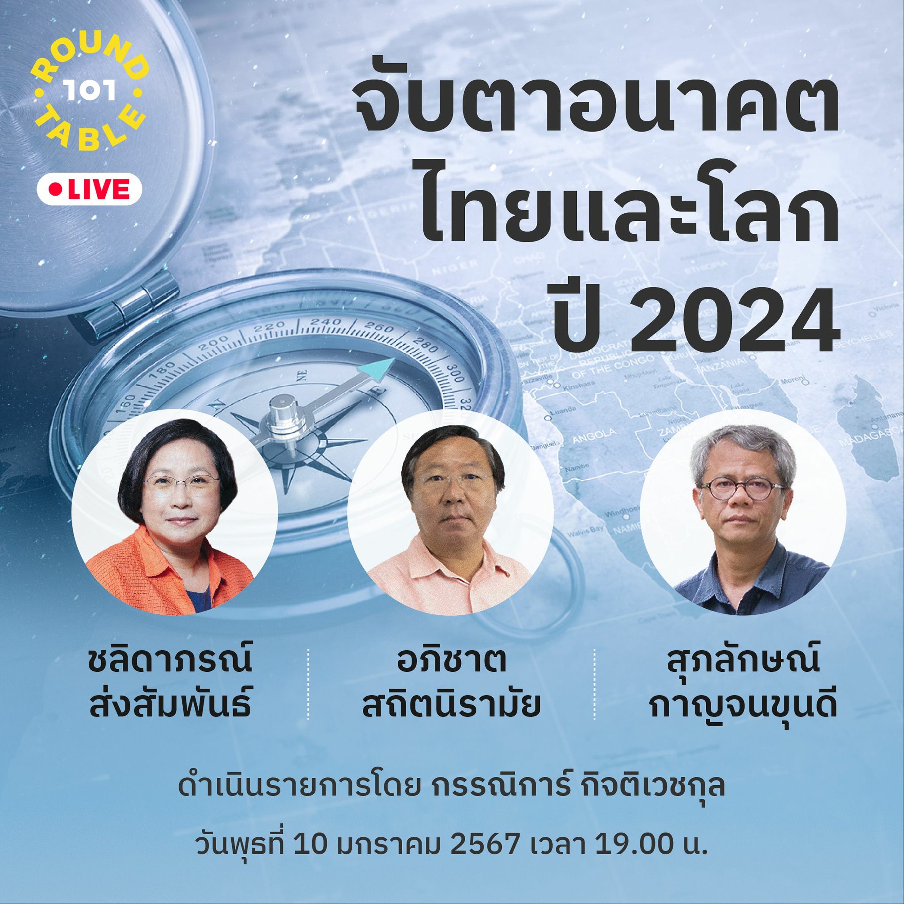 101 Roundtable ‘จับตาอนาคตไทยและโลก ปี 2024’