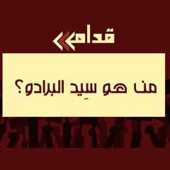 من هو سِيد البرادو؟