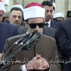 تلاوة عذبة، بصوت الشيخ محمد أحمد حسن، برواية الإمام ورش عن الإمام نافع المدني، في صلاة العشاء بالجامع الأزهر، في الليلة الحادية عشرة من شهر رمضان ١٤٤٦