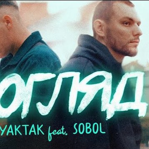 Yaktak, Sobol - Я шукаю погляд твій де ж ти загубилась