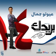 طه سليمان - عيونو جمال - البوم بريدك