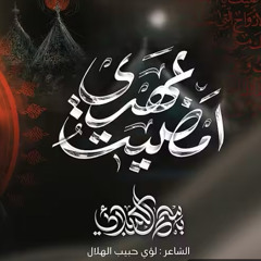 أمضيت عهدي :: باسم الكربلائي :: محرم 1447