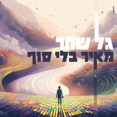 meir bli sof  - Gal Shahar - מאיר בלי סוף - גל שחר