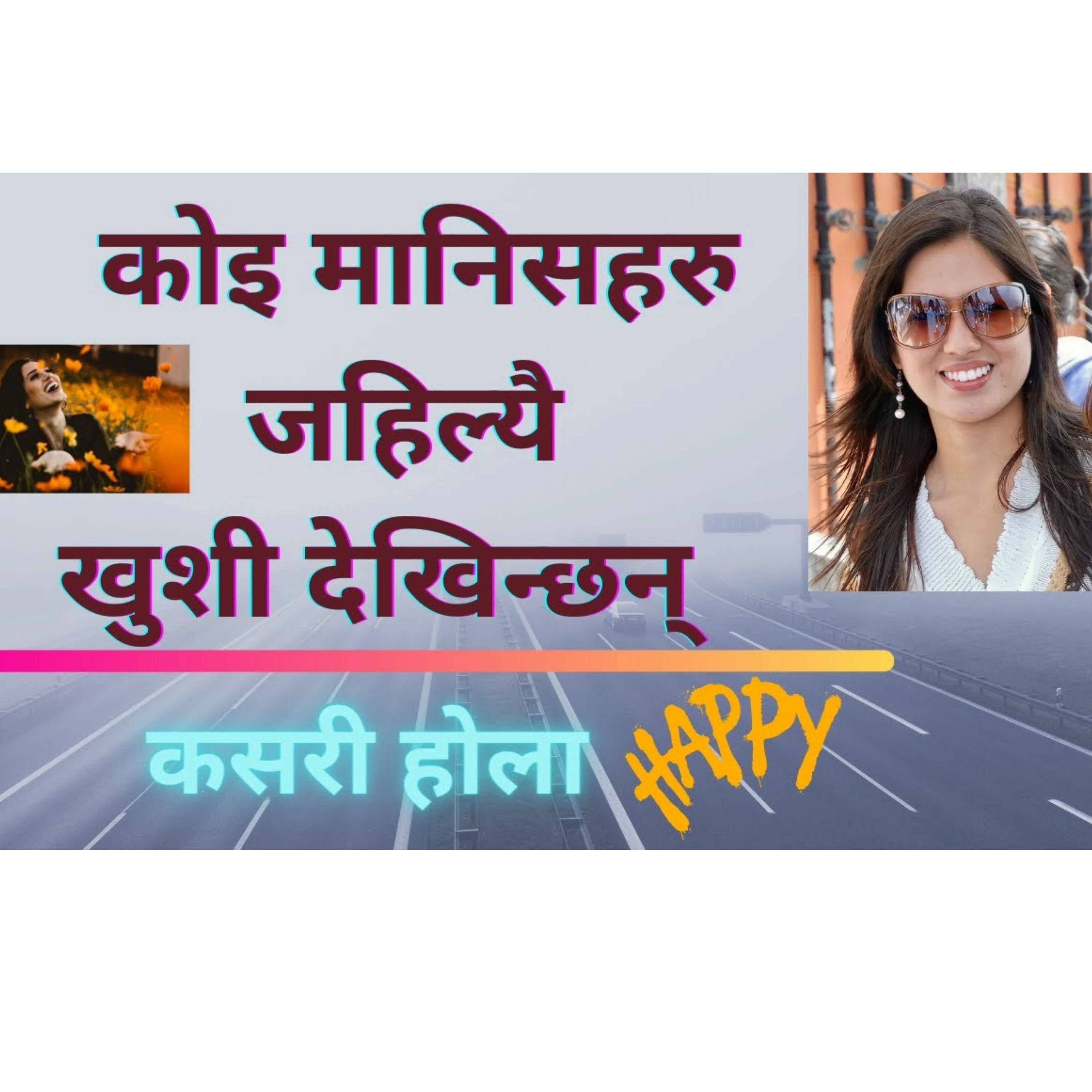 जहिल्यै खुशी देखिने मानिसका यस्ता गोप्य कुराहरू जुन उनीहरु कसैलाई बताउदैनन् | Secret of happiness ||