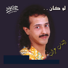 El Shab Arrab - Lw Kan (Aloof's Remake)