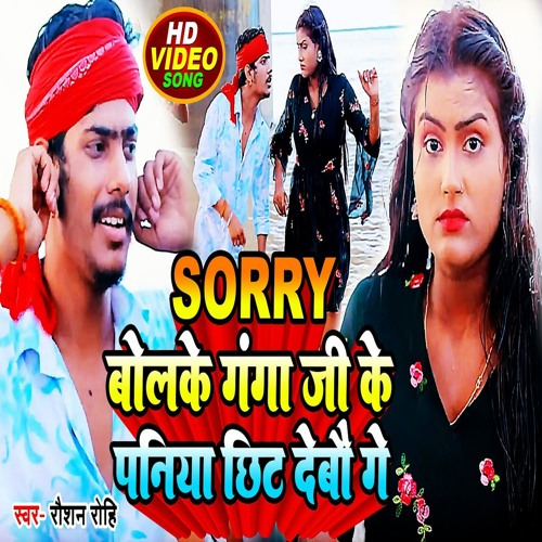 Stream Sorry Bolke Ganga Ji Ke Paniya Chhit Debau Ge Bhojpuri By