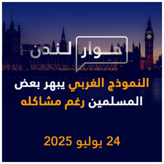النموذج الغربي يبهر بعض المسلمين رغم مشاكله | حوار لندن