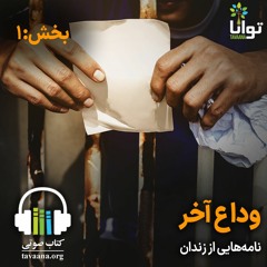 نامه‌هایی از زندان: وداع آخر