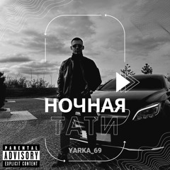 Ночная Тати