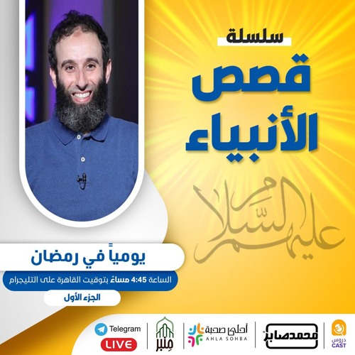 قصص الأنبياء لنصرة الشهداء