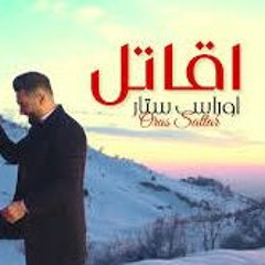 Oras Sattar - Aqatal ( Official Music Video) 2021 اوراس ستار - اقاتل