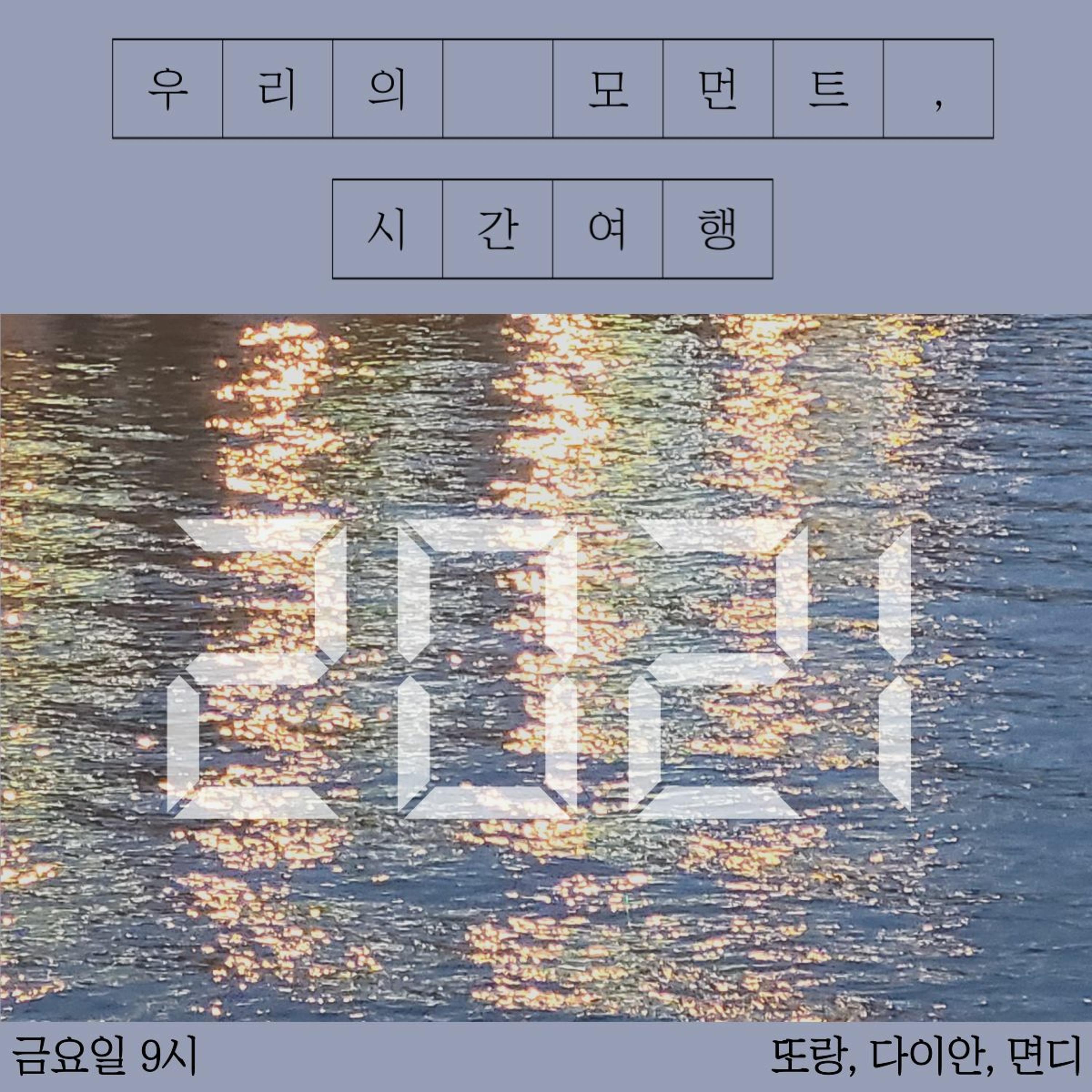 211119 6화 우리의 모먼트(2021), 시간여행 episode artwork