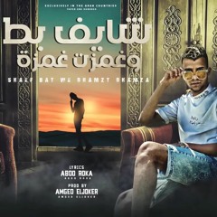 مهرجان شايف بط وغمزت غمزة ( اتشعوزت ) عصام صاصا و احمد حمودي - توزيع امجد الجوكر(MP3_320K).mp3