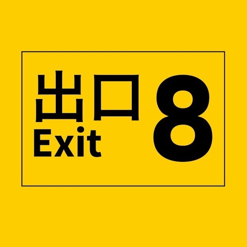 8番出口 inst.ver