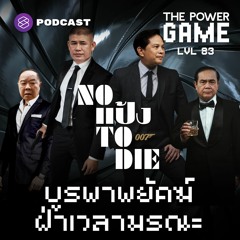THE POWER GAME EP.83  NO แป้ง TO DIE บูรพาพยัคฆ์ ฝ่าเวลามรณะ