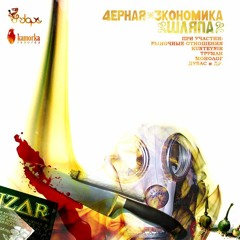Черная Экономика - Скотч