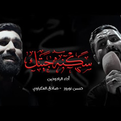 سكنه جيتك || الرادودين حسن نوروز و صادق العكراوي || استشهاد السيدة سكينة (ع) 1446 هـ