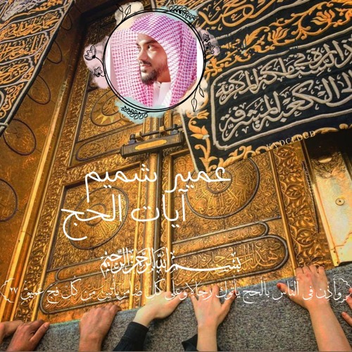 عمير شميم - آيات الحج (تلاوة ندية)