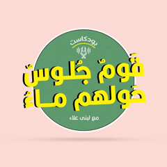"أم كلثوم وسنوات المجهود الحربي" مع كريم جمال