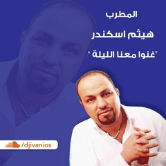 هيثم اسكندر - غنوا معنا الليلة