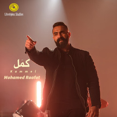 محمد رأفت | كمّل | Mohamed Raafat | Kammel