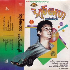 မင်းနာမည်မခေါ်ချင်တော့ဘူး  -  ဒဲရစ်မေလာ