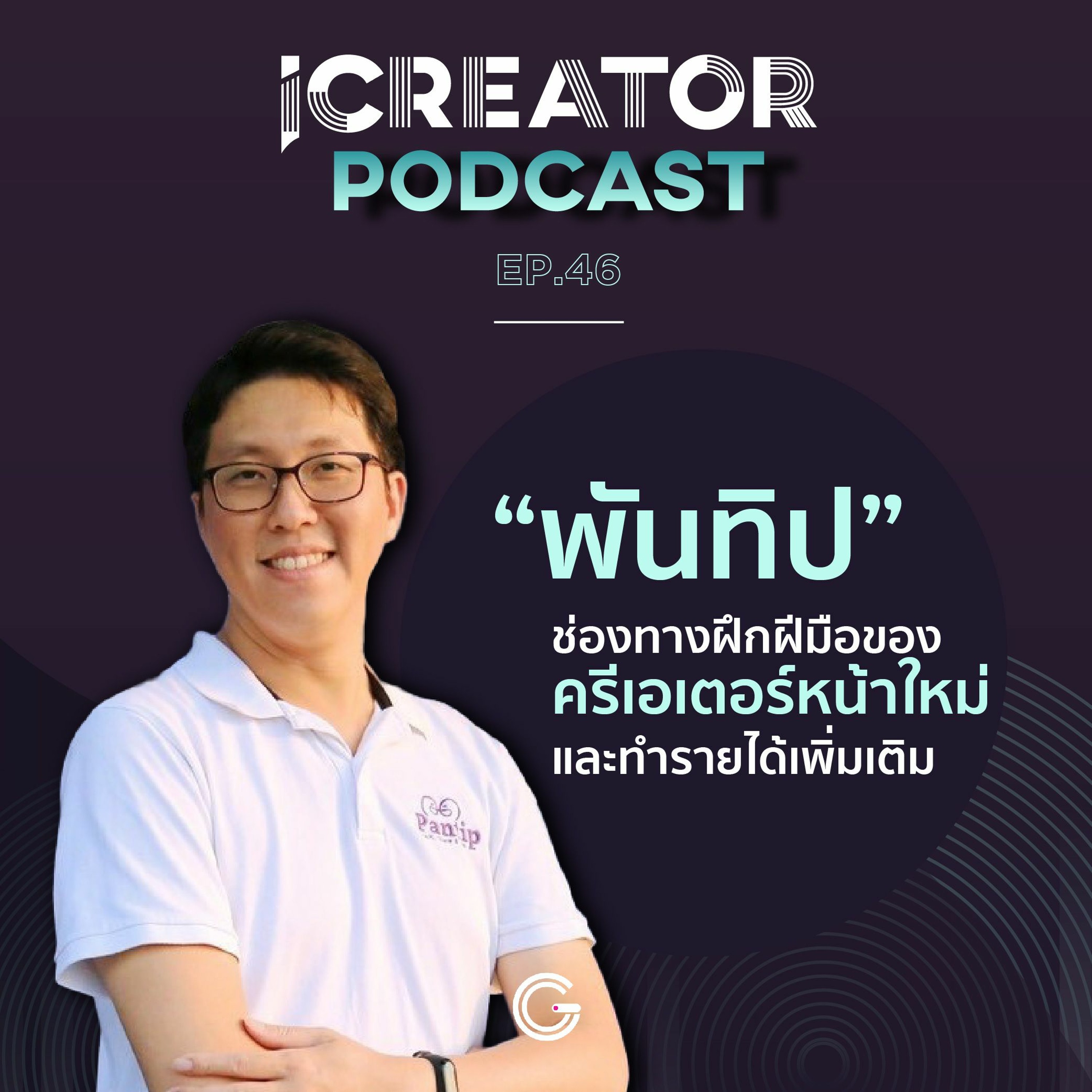 iCreator Podcast EP46 : “พันทิป” ช่องทางฝึกฝีมือของครีเอเตอร์หน้าใหม่ และทำรายได้เพิ่มเติม