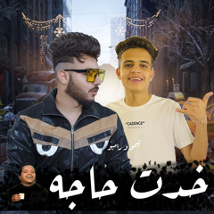 ‎⁨مهرجان خدت حاجه تيمو و عبدالله رامبو توزيع تيمو⁩