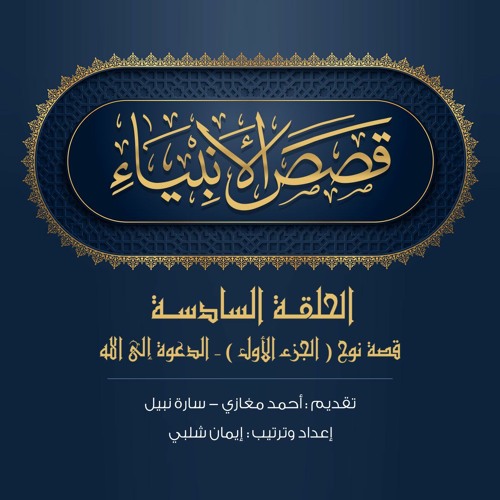الحلقة 6- نوح عليه السلام (1):الدعوة إلى الله|قصص الأنبياء. أحمد مغازي