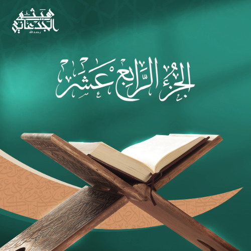 الجزء الرابع عشر من القرآن الكريم || رواية حفص عن عاصم || القارئ الشيخ: هيثم الجدعاني رحمه الله