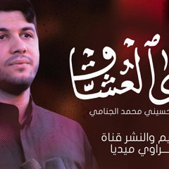 ‎⁨هوى العشاق | محمد الجنامي  2020 حصريا⁩.m4a