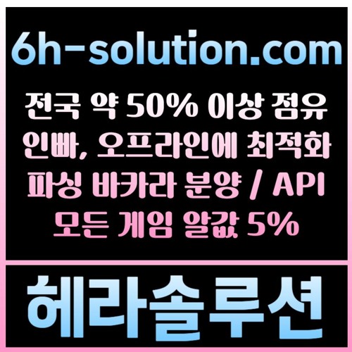 헤라솔루션 오프라인접수한솔루션  에볼루션5%  API  카지노솔루션 카지노분양카지노임대