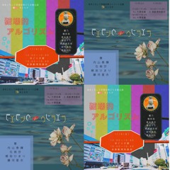 １．モスのパチモン(別題『パチモス』) 『破戒的アルゴリズム』より