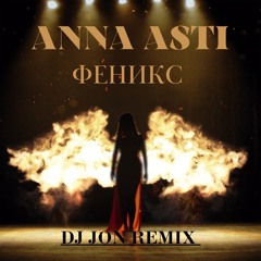 Anna Asti Феникс (DJ JON Radio Edit)