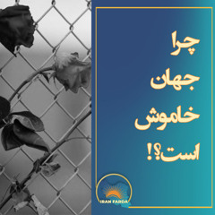 چرا جهان خاموش است؟