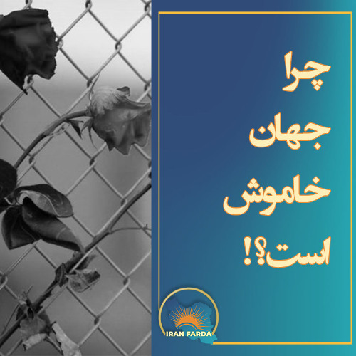 چرا جهان خاموش است؟