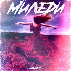 Georgiy - Миледи