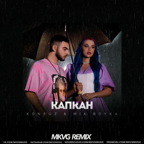 konfuz mia boyka капкан mp3 скачать