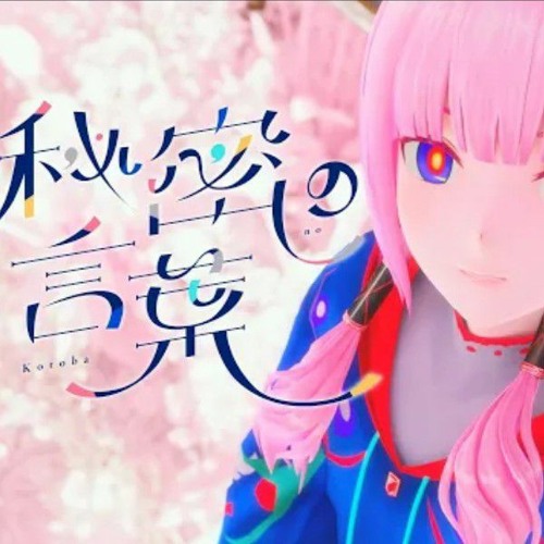 Listen to 【組曲】花譜×ズーカラデル #124「秘密の言葉」 by 花