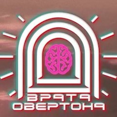 Врата Овертона-Сдавайся