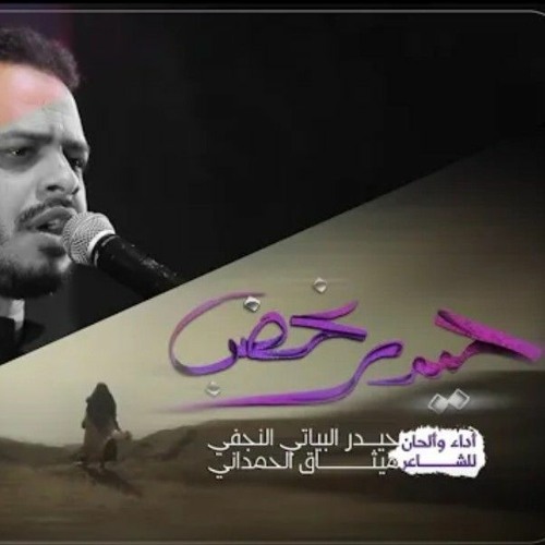 حيدر غضب | الرادود حيدر البياتي