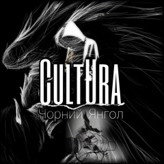 CultUra Чорний Янгол.wav