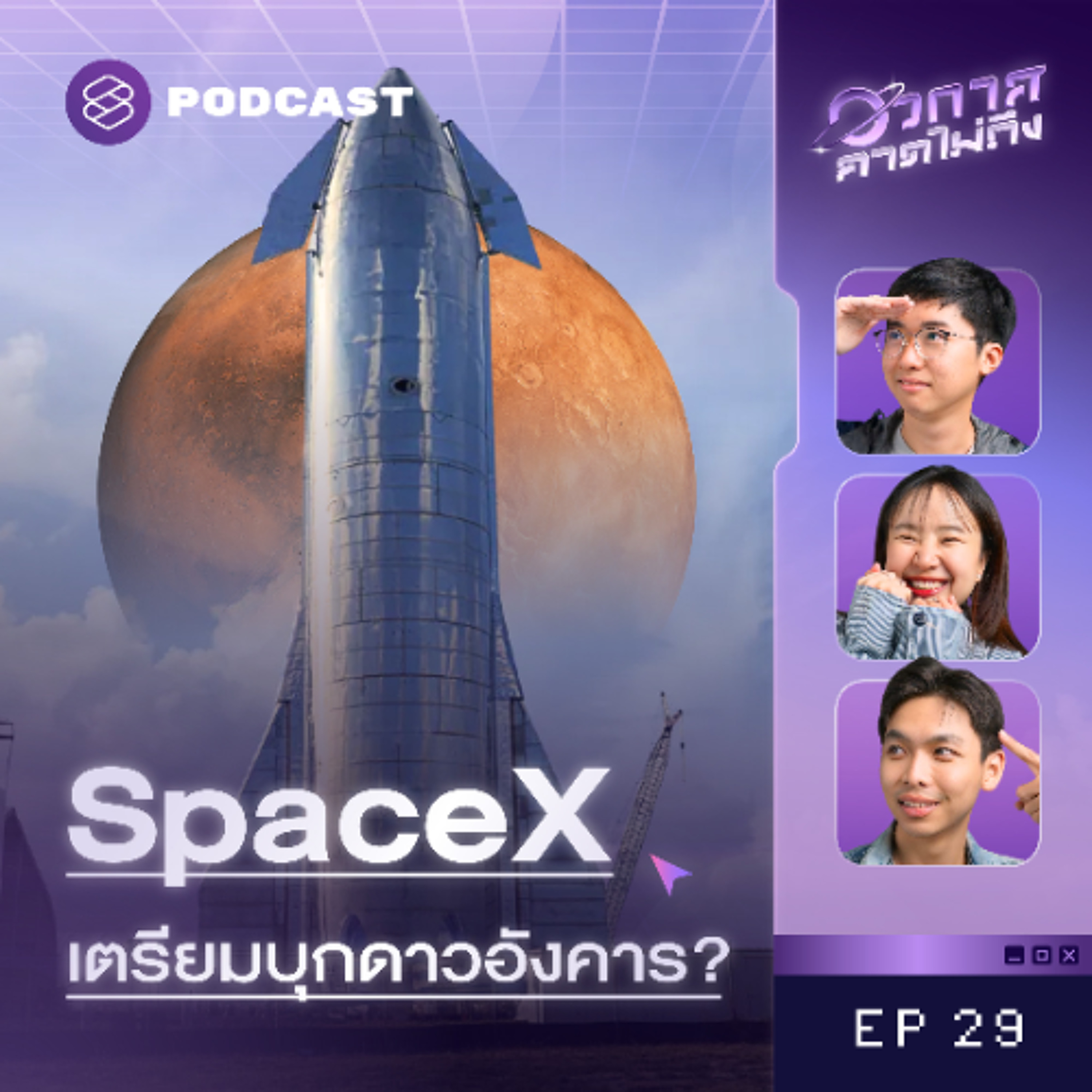 อวกาศคาดไม่ถึง EP.29 ส่องความทะเยอทะยานของ SpaceX กับภารกิจบุกดาวอังคาร!