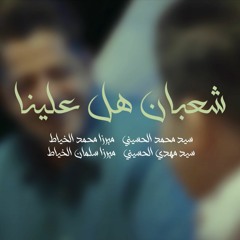 شعبان هل علينا - الميرزا محمد الخياط - سيد محمد الحسيني