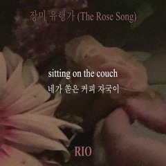 RIO - 장미 유행가 (The Rose Song)