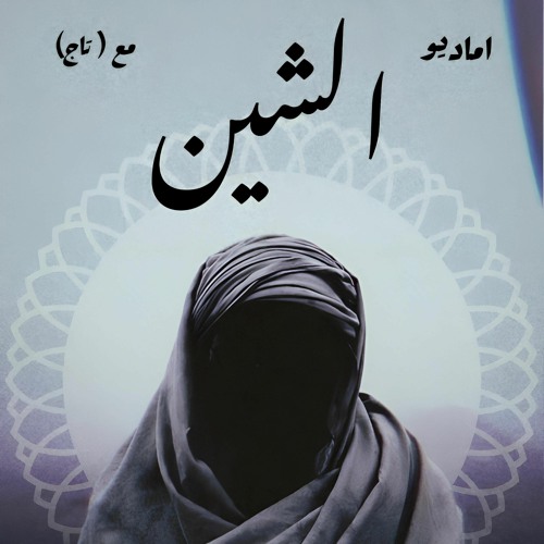 Amadio - elshin [feat. tag] I [مع تاج] اماديو - الشين [Official Audio]