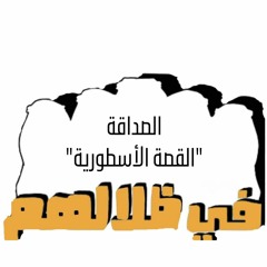 الصداقة