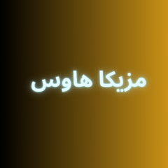 مزيكا هاوس