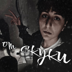 от скуки (p. prec1se)